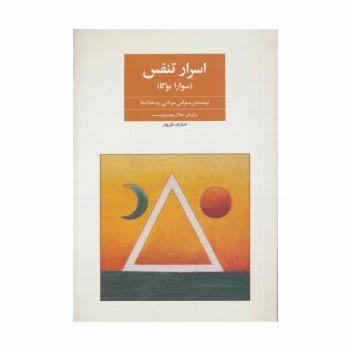 اسرار تنفس (سوارایوگا)