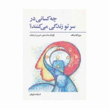 چه کسانی در سر تو زندگی می کنند؟