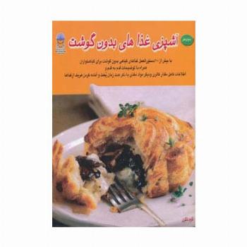 دنیای هنر آشپزی غذاهای بدون گوشت