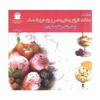 دنیای هنر ساخت انواع بستنی،دسر و یخ دربهشت 2 (بستنی سنتی و فالوده شیرازی)،(گلاسه)
