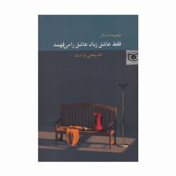 فقط عاشق زبان عاشق را می فهمد
