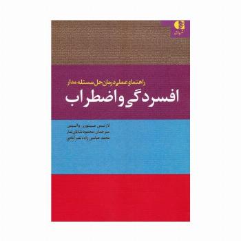 راهنمای عملی درمان حل مسئله مدار افسردگی و اضطراب