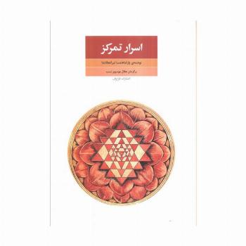 اسرار تمرکز