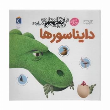 دایره المعارف کوچک من20 (درباره ی دایناسورها)