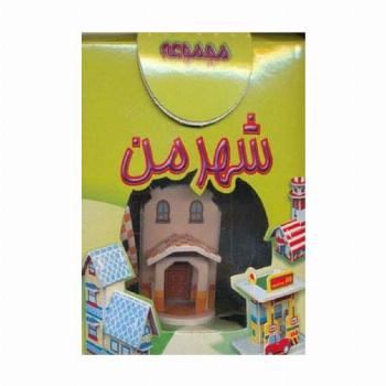 مجموعه شهر من (2طرح)،(باجعبه)