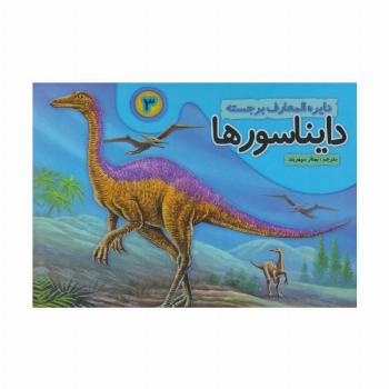 دایره المعارف برجسته دایناسورها 3 (گلاسه)
