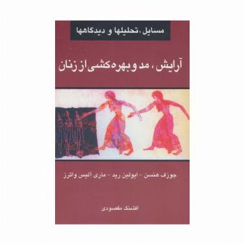 آرایش،مد و بهره کشی از زنان (مسایل،تحلیلها و دیدگاهها)