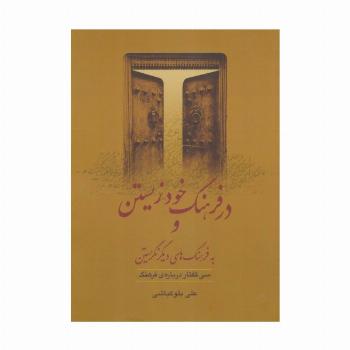 در فرهنگ خود زیستن و به فرهنگ های دیگر نگریستن (سی گفتار درباره ی فرهنگ)