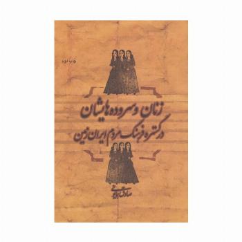 زنان و سروده هایشان در گستره فرهنگ مردم ایران زمین