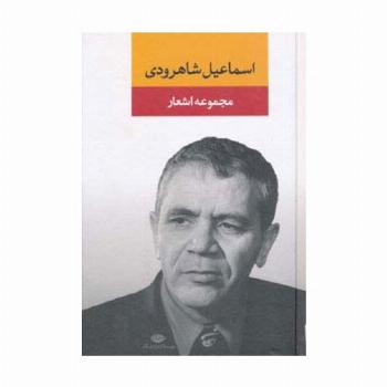 مجموعه اشعار اسماعیل شاهرودی