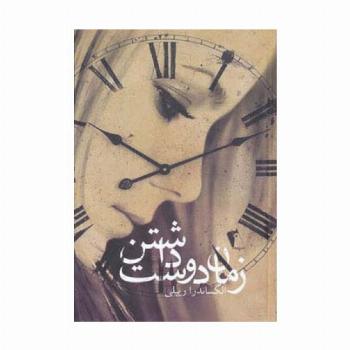 زمان دوست داشتن