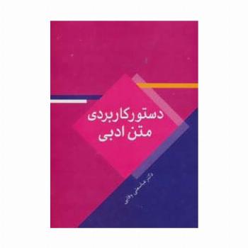 دستور کاربردی متن ادبی