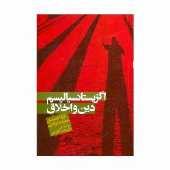 اگزیستانسیالیسم،دین و اخلاق