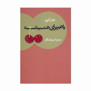با هم برای همیشه