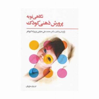 نگاهی نو به پرورش ذهنی کودک
