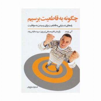 چگونه به قاطعیت برسیم (راه های دستیابی به قاطعیت برای رسیدن به موفقیت)
