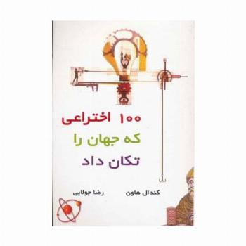 100 اختراعی که جهان را تکان داد