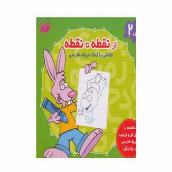 از نقطه تا نقطه 2 (نقاشی با کمک حروف فارسی)