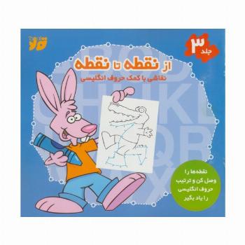 از نقطه تا نقطه 3 (نقاشی با کمک حروف انگلیسی)