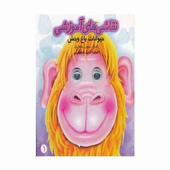 نقاشی های آموزشی 1 (حیوانات باغ وحش)