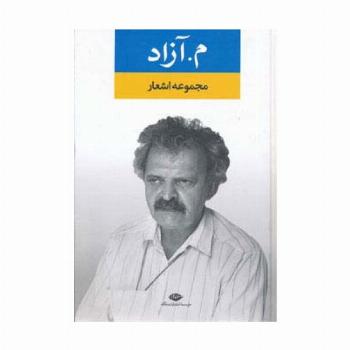 مجموعه اشعار م.آزاد