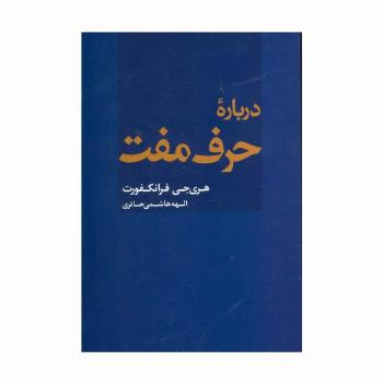 درباره حرف مفت