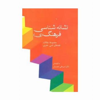 نشانه شناسی فرهنگ (ی)،(مجموعه مقالات نقدهای ادبی-هنری)