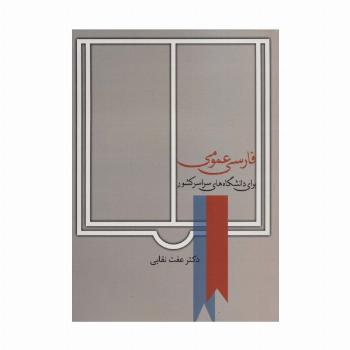 فارسی عمومی (برای دانشگاه های سراسر کشور)
