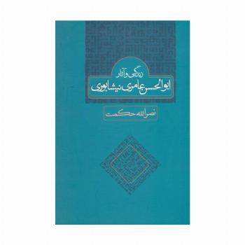 زندگی و آثار ابوالحسن عامری نیشابوری