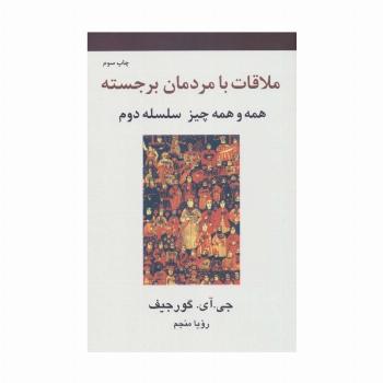 ملاقات با مردمان برجسته (همه و همه چیز سلسله دوم)