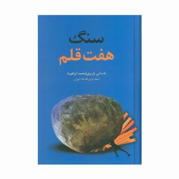 سنگ هفت قلم