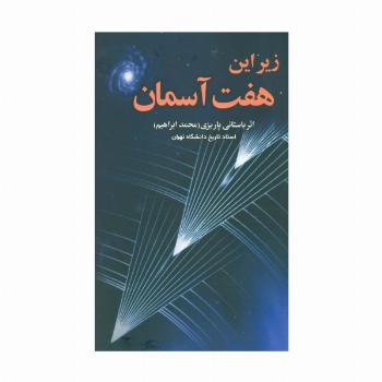 زیر این هفت آسمان