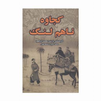 کجاوه ناهم لنگ