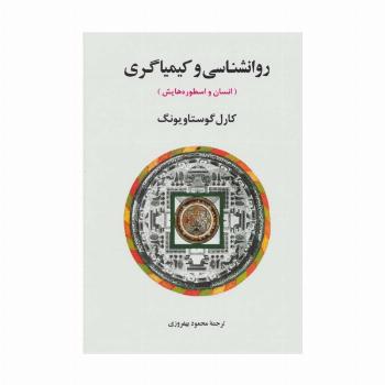 روانشناسی و کیمیاگری (انسان و اسطوره هایش)،(مجموعه آثار یونگ 8)