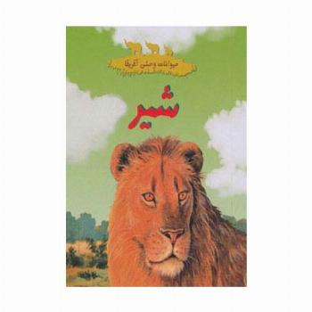 حیوانات وحشی آفریقا (شیر)،(گلاسه)