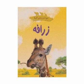 حیوانات وحشی آفریقا (زرافه)،(گلاسه)