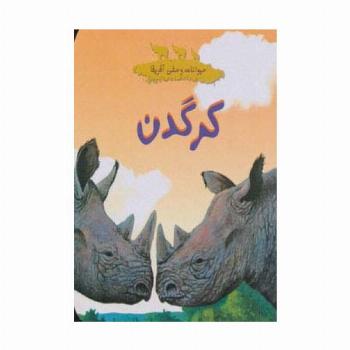 حیوانات وحشی آفریقا (کرگدن)