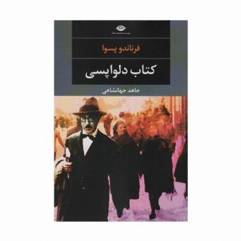کتاب دلواپسی (ادبیات مدرن جهان،چشم و چراغ 27)
