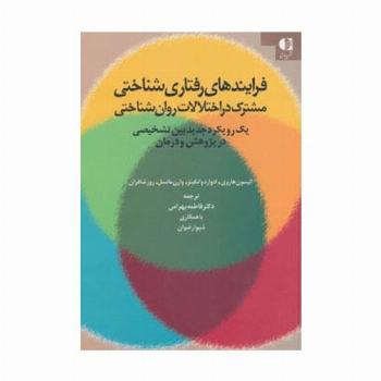 فرایندهای رفتاری شناختی مشترک در اختلالات روان شناختی