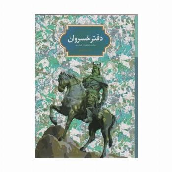 دفتر خسروان (برگزیده شاهنامه فردوسی)