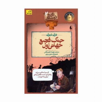 جنگ فجیع جهانی اول (تاریخ ترسناک 2)