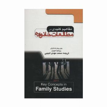 مفاهیم کلیدی در مطالعات خانواده