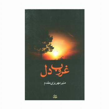 غروب دل
