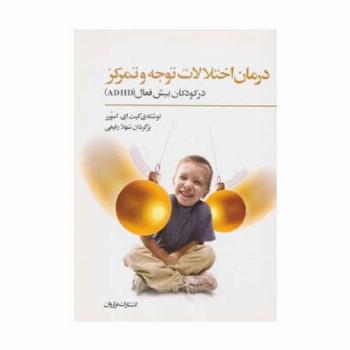 درمان اختلالات توجه و تمرکز در کودکان بیش فعال
