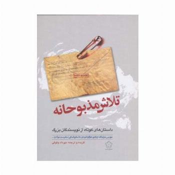 تلاش مذبوحانه (داستان های کوتاه از نویسندگان بزرگ)