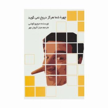 چهره شما هرگز دروغ نمی گوید