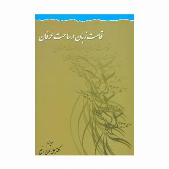 قامت زبان در ساحت عرفان