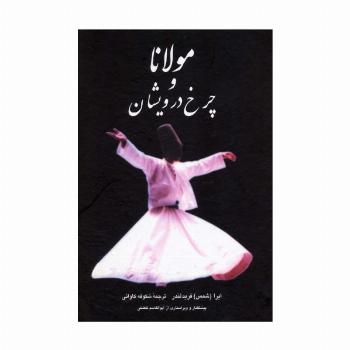 مولانا و چرخ درویشان