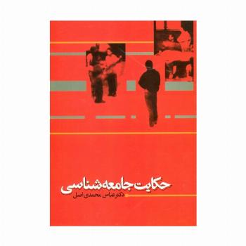 حکایت جامعه شناسی