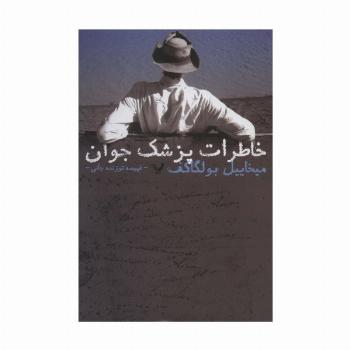 خاطرات پزشک جوان